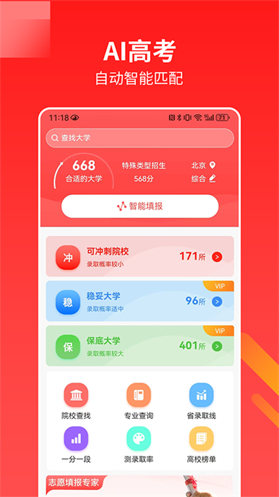 AI高考志愿专家app(2)