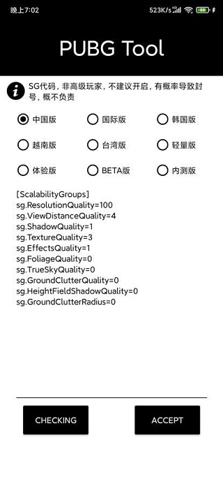 PUBG画质修改器(2)