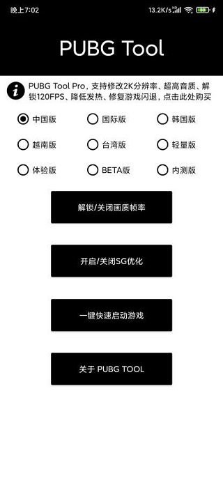 PUBG画质修改器(1)