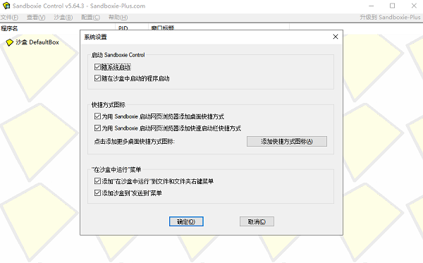 sandboxie中文版(2)