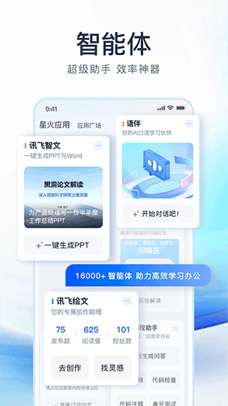 讯飞星火app(4)