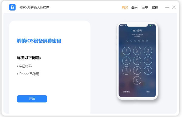 ios解锁大师免费版(1)