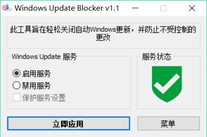 windows update blocker中文版(禁止升级)(1)