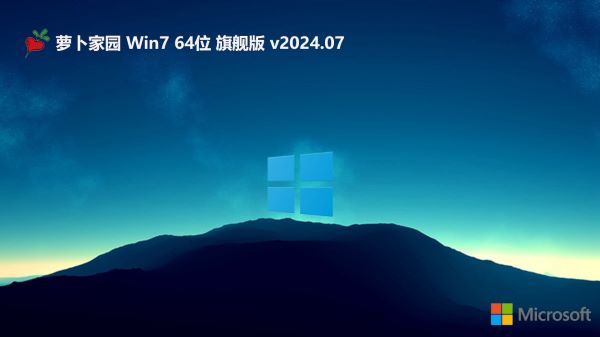 萝卜家园win7旗舰版(1)