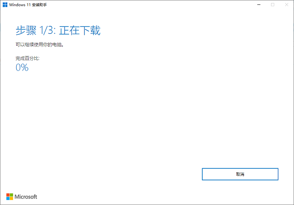 Windows11官方升级安装工具(1)