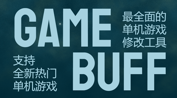 gamebuff修改器(3)