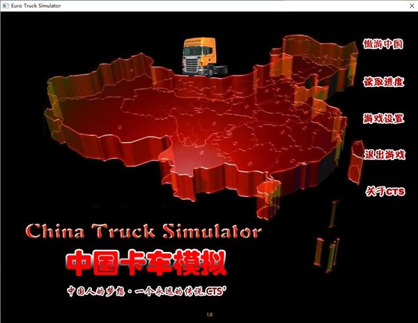 中國卡車模擬cts6遨游中國2(1)