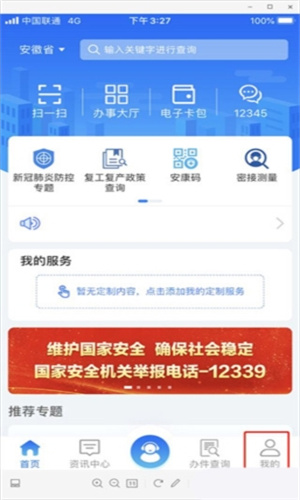 皖事通app(1)