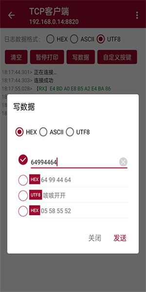 网络调试助手app(3)