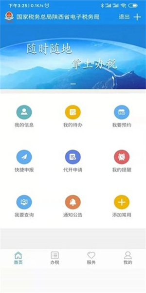 陕西税务手机app(2)