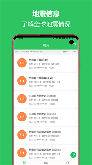 地震预警助手app(4)