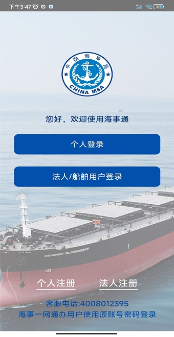 海事通APP(1)