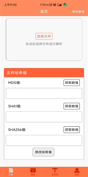 文件MD5修改器安卓版(3)