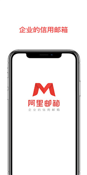 阿里邮箱企业版app(1)