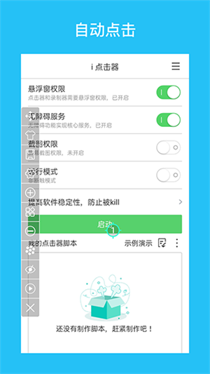 i点击器app(3)