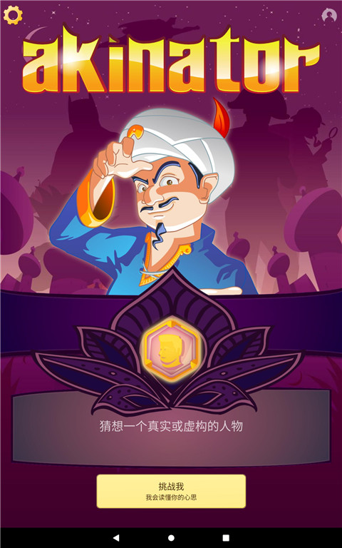 神灯猜人名中文版(akinator)(1)