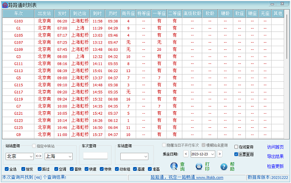 路路通时刻表电脑版(3)