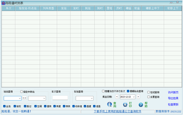 路路通時刻表電腦版(2)