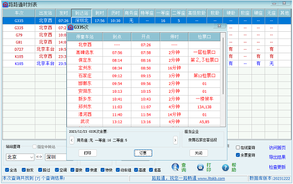 路路通时刻表电脑版(1)