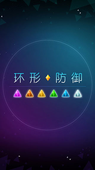 环形防御最新版(2)