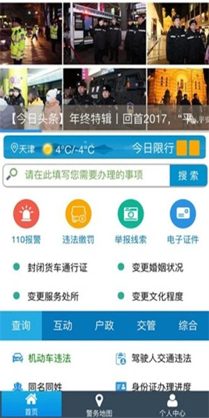 天津公安民生服务平台(3)