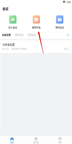好视通云会议手机版(4)