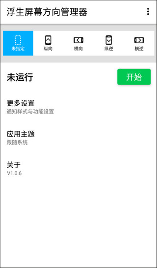 屏幕方向管理器app(1)