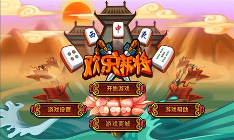 欢乐麻将(免费版)(1)