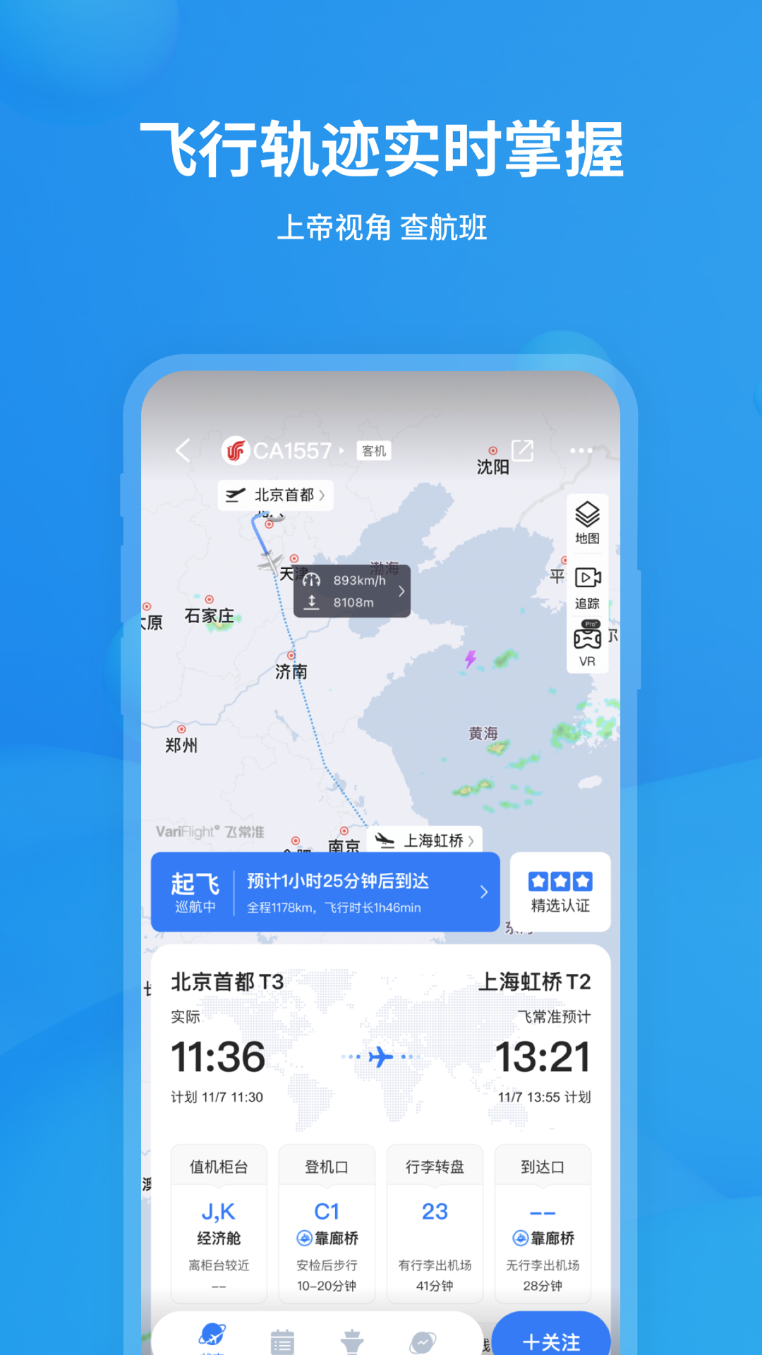 飞常准企业版app(4)