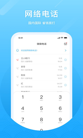 微微电话app(1)