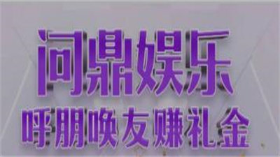 问鼎娱乐app官网版(1)