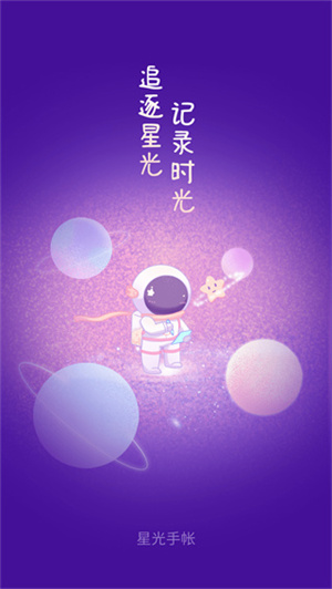 星光手帐app(5)