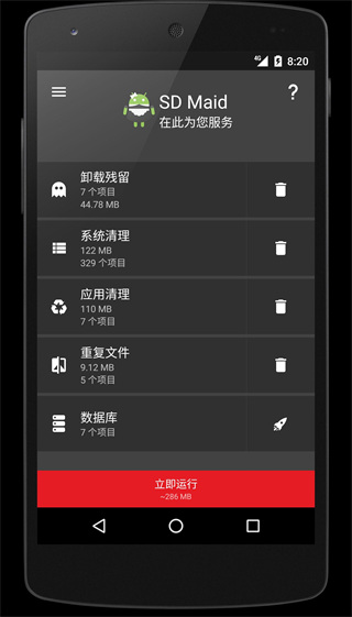 SD Maid清理器(3)