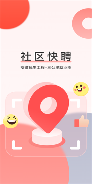 社区快聘app(2)