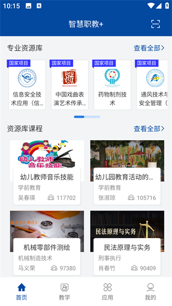智慧职教+APP(1)