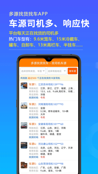 多源找货找车app(3)