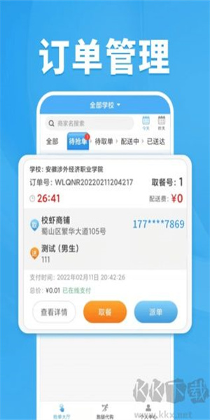 校虾管家app(1)