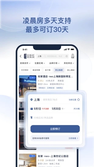 掌上如家酒店app(首旅如家)(1)