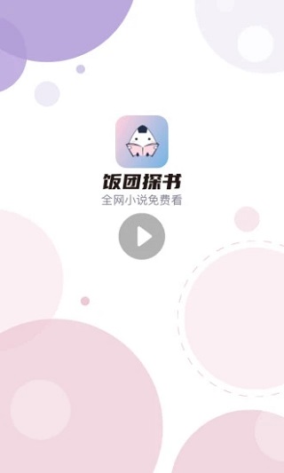 饭团探书app最新版(2)