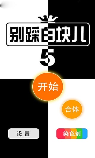 别踩白块儿5豪华版(1)