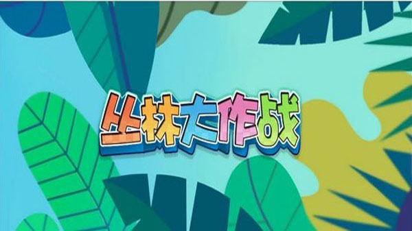 丛林大作战2019最新版本(5)