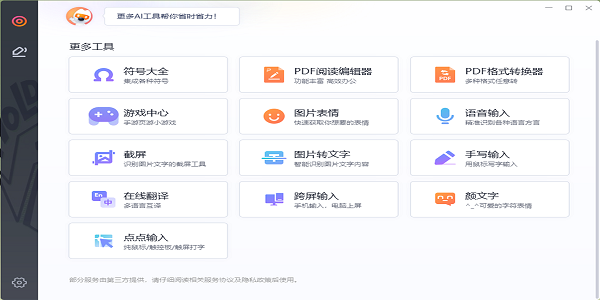 搜狗拼音输入法电脑版(2)