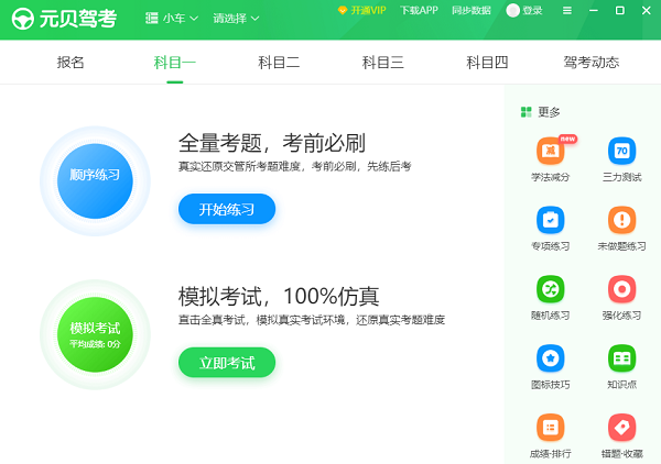 元贝驾考电脑版(4)