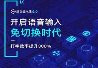 訊飛輸入法pc版(3)