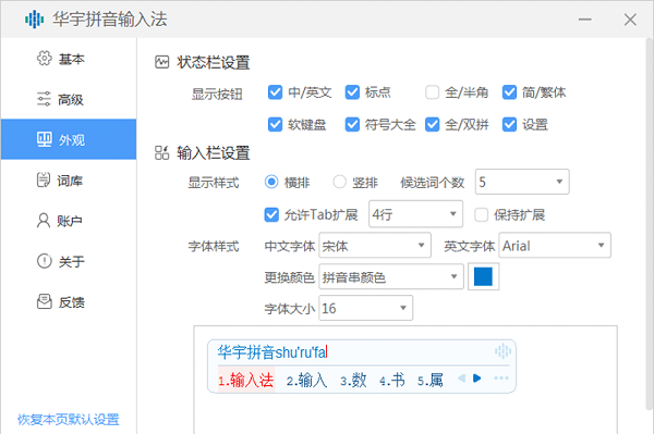 华宇拼音输入法win10最新版(3)