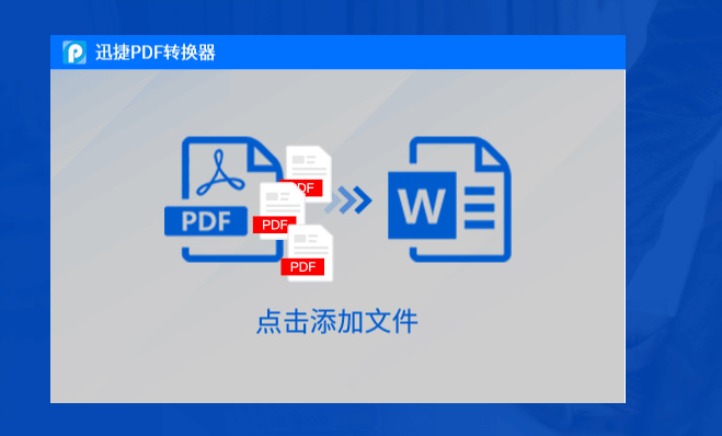 迅捷pdf转换器win10官方版(3)