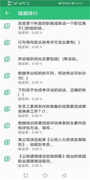 二级企业人力资源管理师手机版(1)