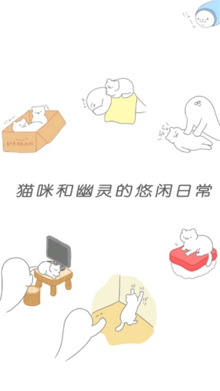 猫很可爱可我是幽灵正版(4)