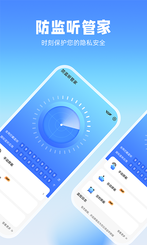 防监听管家APP(3)