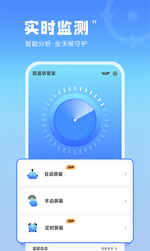 防监听管家APP(2)